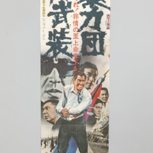 暴力団再武装 Japanese Yakuza Film Poster – Toei, Sato Junya Dir.