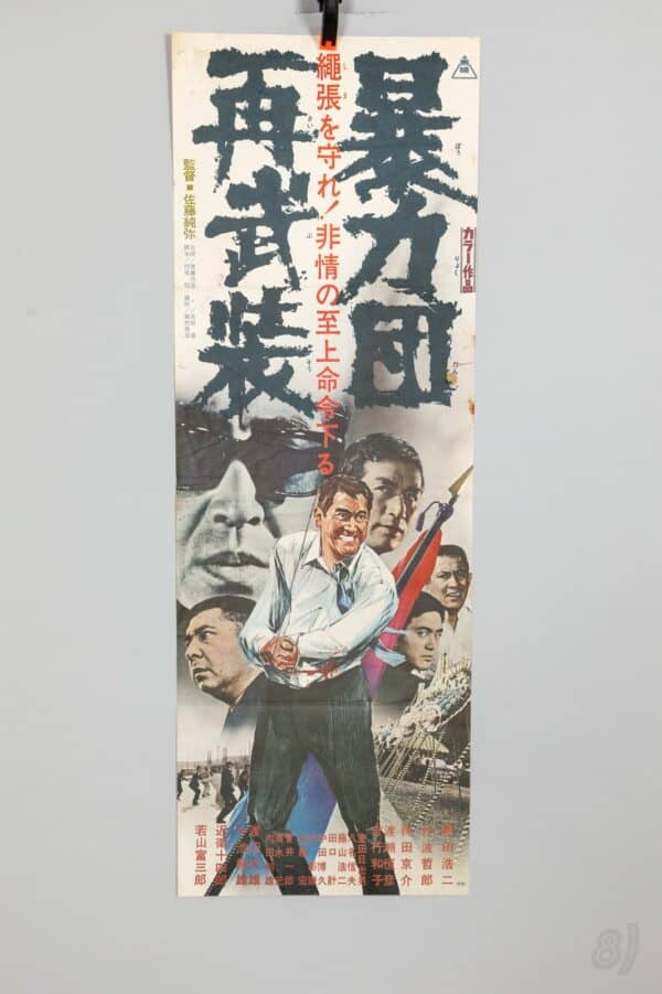 暴力団再武装 Japanese Yakuza Film Poster – Toei, Sato Junya Dir.