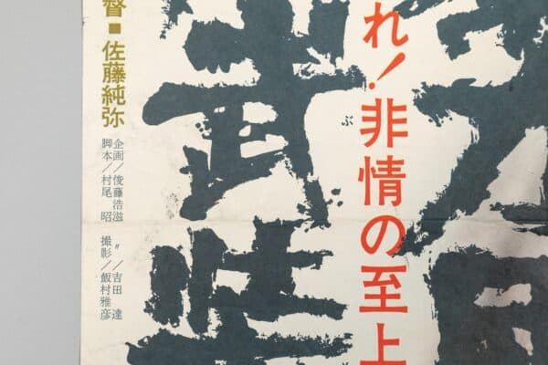 暴力団再武装 Japanese Yakuza Film Poster – Toei, Sato Junya Dir.