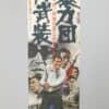 暴力団再武装 Japanese Yakuza Film Poster – Toei, Sato Junya Dir.