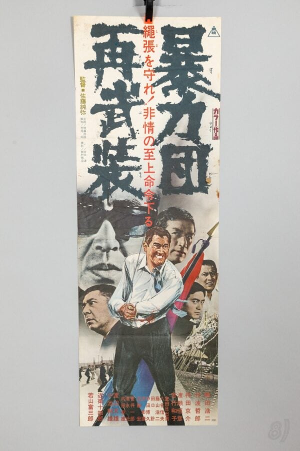 暴力団再武装 Japanese Yakuza Film Poster – Toei, Sato Junya Dir.