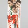 Kyodai Jingi Kanto Inochi Shirazu Japanese Film Poster Toei 1960s