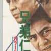 Kyodai Jingi Kanto Inochi Shirazu Japanese Film Poster Toei 1960s