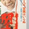Kyodai Jingi Kanto Inochi Shirazu Japanese Film Poster Toei 1960s