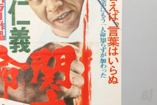 Kyodai Jingi Kanto Inochi Shirazu Japanese Film Poster Toei 1960s