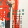 Kyodai Jingi Kanto Inochi Shirazu Japanese Film Poster Toei 1960s