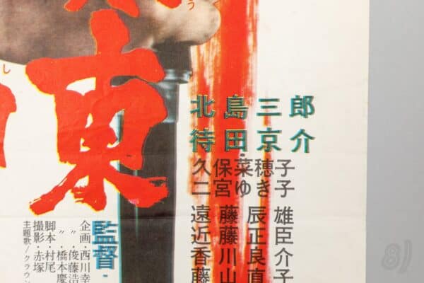 Kyodai Jingi Kanto Inochi Shirazu Japanese Film Poster Toei 1960s
