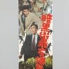 暗黒街最大の斗争 Vintage Japanese Yakuza Film Poster 1960s Toei