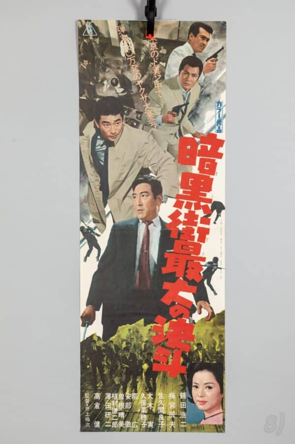 暗黒街最大の斗争 Vintage Japanese Yakuza Film Poster 1960s Toei