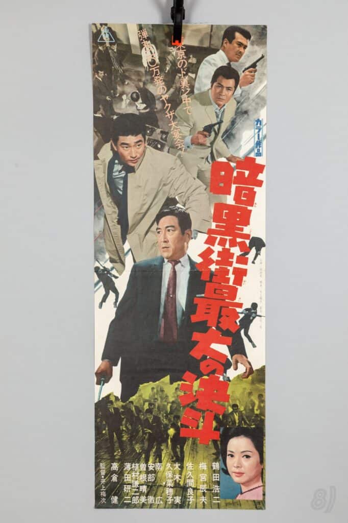 暗黒街最大の斗争 Vintage Japanese Yakuza Film Poster 1960s Toei