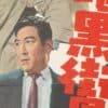 暗黒街最大の斗争 Vintage Japanese Yakuza Film Poster 1960s Toei