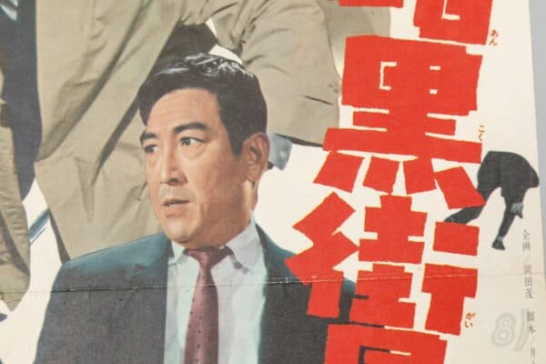 暗黒街最大の斗争 Vintage Japanese Yakuza Film Poster 1960s Toei