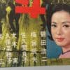 暗黒街最大の斗争 Vintage Japanese Yakuza Film Poster 1960s Toei